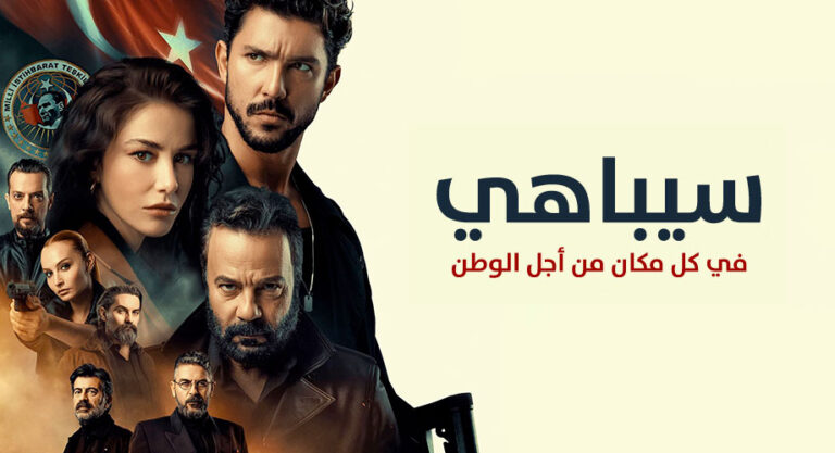 مسلسل سيباهي