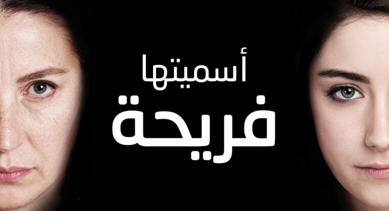 مسلسل اسميتها فريحة